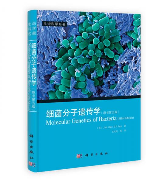 生命科学名著：细菌分子遗传学（原书第5版）