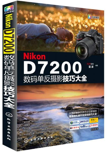 Nikon D7200数码单反摄影技巧大全