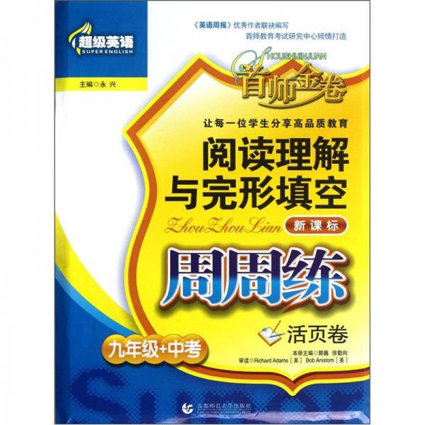 超级英语：阅读理解与完形填空周周练（9年级+中考）（新课标）（活页卷）