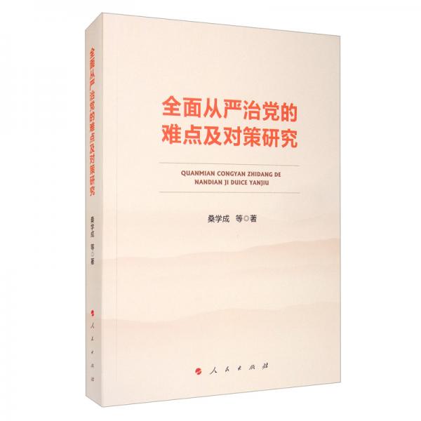 全面從嚴治黨的難點及對策研究