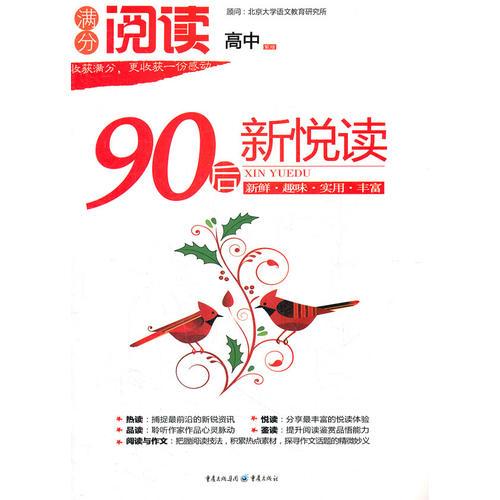 滿分閱讀？90后新悅讀（高中）(2012)