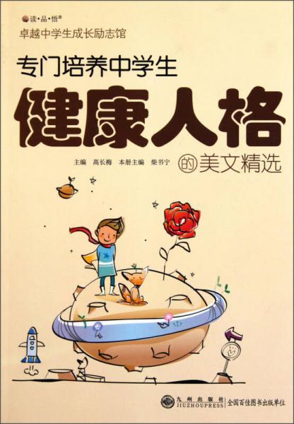 讀·品·悟·卓越中學(xué)生成長勵志館：專門培養(yǎng)中學(xué)生健康人格的美文精選