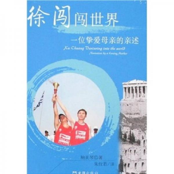 徐闖闖世界：一位摯愛母親的親述