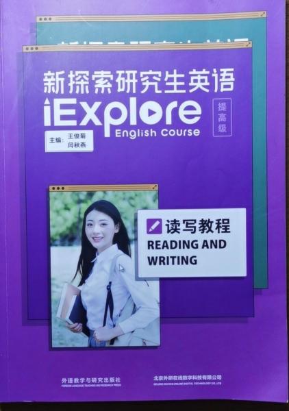 新探索研究生英語