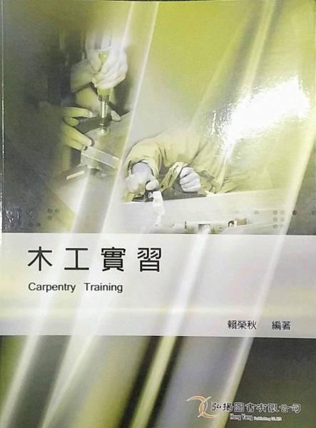 木工實習