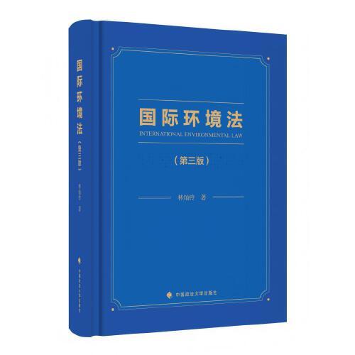 國際環(huán)境法 林燦鈴