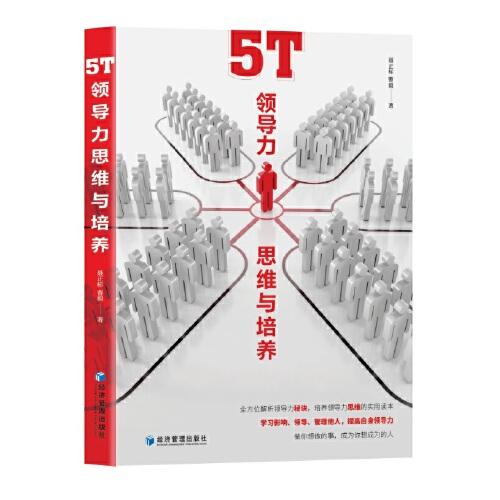 5T領(lǐng)導(dǎo)力思維與培養(yǎng)