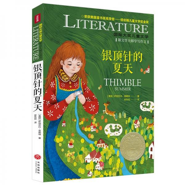 銀頂針的夏天 兒童文學(xué) (美)伊麗莎白·恩賴特 新華正版