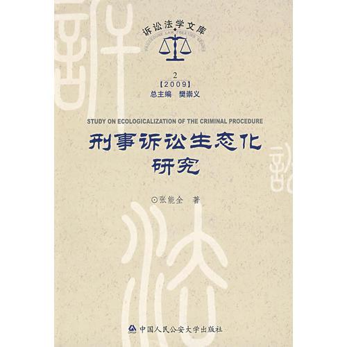 刑事訴訟生態(tài)化研究(訴訟法學(xué)文庫2009，2)