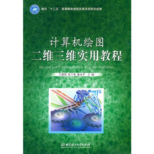 計(jì)算機(jī)繪圖二維三維實(shí)用教程