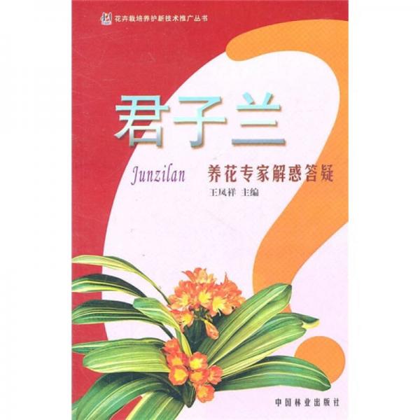君子蘭養(yǎng)花專家解惑答疑