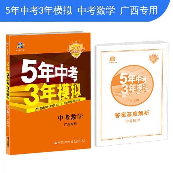 中考數(shù)學(xué) 廣西專用 5年中考3年模擬 2018中考總復(fù)習(xí)專項(xiàng)突破 曲一線科學(xué)備考