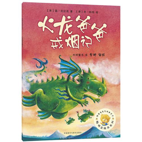 火龍爸爸戒煙記(聰明豆繪本系列2)