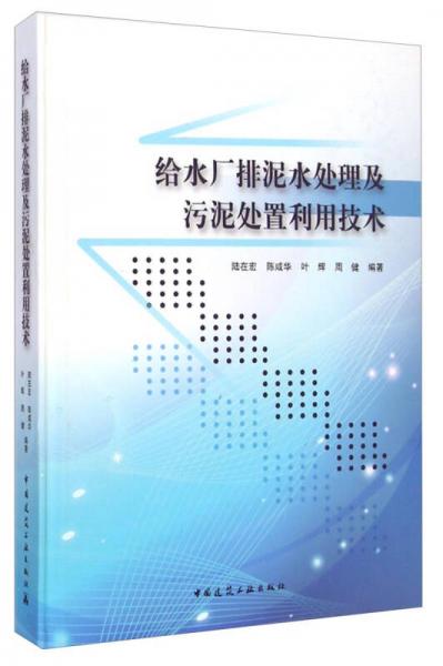 给水厂排泥水处理及污泥处置利用技术