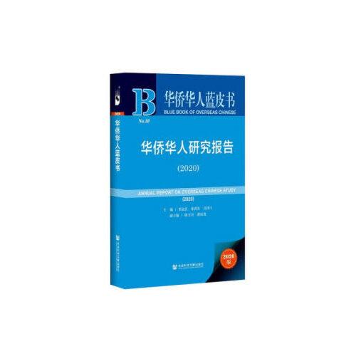 华侨华人蓝皮书：华侨华人研究报告（2020）