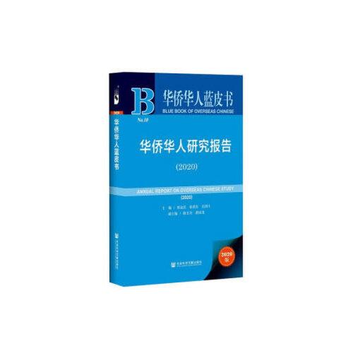 華僑華人藍皮書：華僑華人研究報告（2020）
