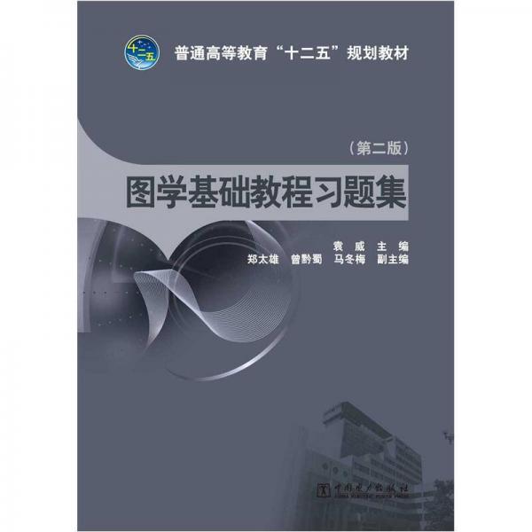 普通高等教育“十二五”規(guī)劃教材：圖學基礎(chǔ)教程習題集（第2版）