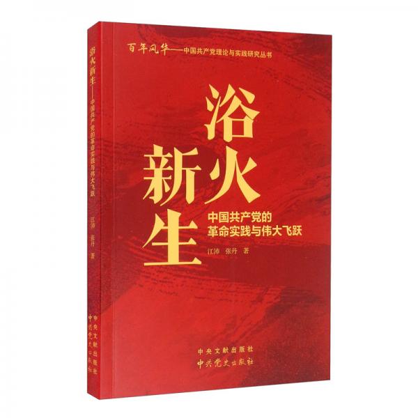 浴火新生：中国共产党的革命实践与伟大飞跃