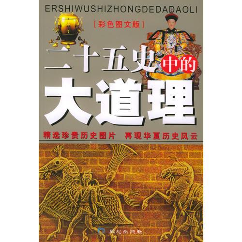 《二十五史》中的大道理（彩色圖文版）——一生必讀的經(jīng)典