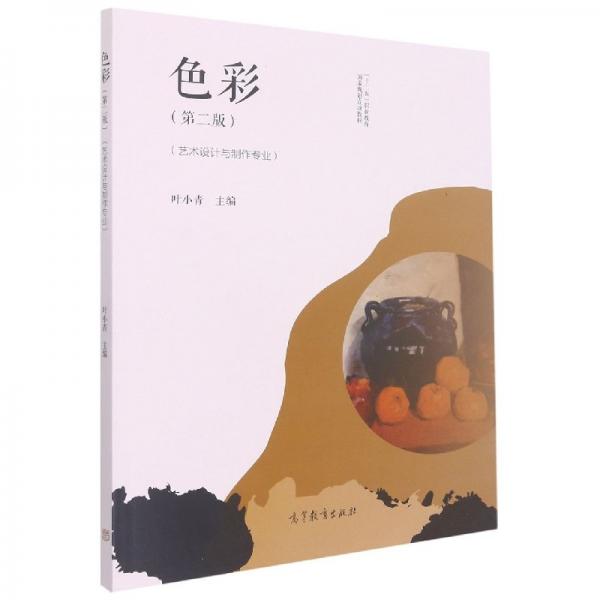 色彩 第二版 藝術設計與制作專業(yè)
