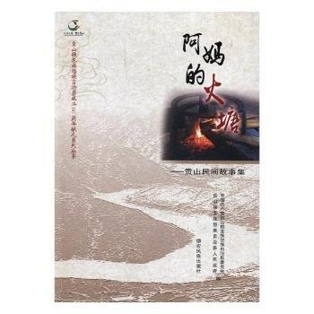 阿媽的火塘：貢山民間故事集
