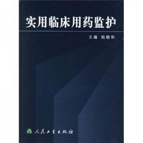 實(shí)用臨床用藥監(jiān)護(hù)