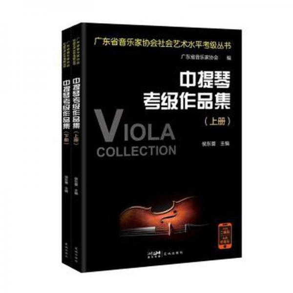 中提琴級作品集(上下) 西洋音樂 侯東蕾主編