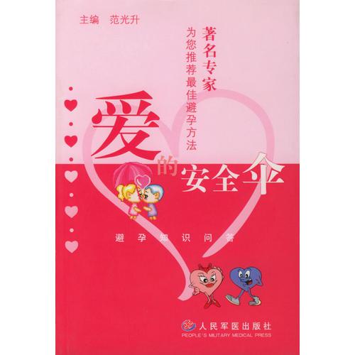 愛(ài)的安全傘——避孕知識(shí)問(wèn)答