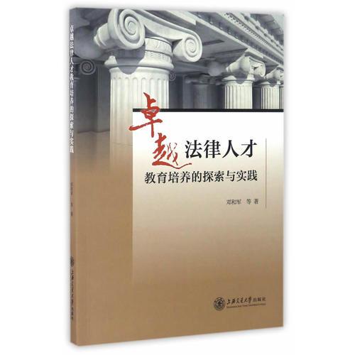 卓越法律人才教育培養(yǎng)的探索與實(shí)踐
