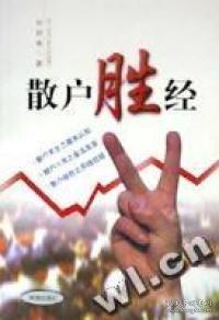 散戶勝經(jīng)