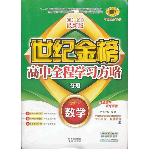 数学（选修1-1、C2人教B版）（2012年6月印刷）世纪金榜高中全程学习方略