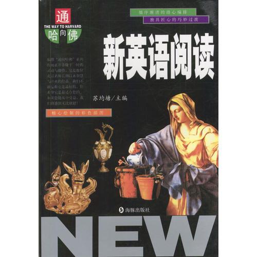 新英語閱讀（通向哈佛）