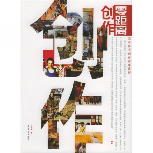 美術(shù)高考畫家講座系列：零距離創(chuàng)作