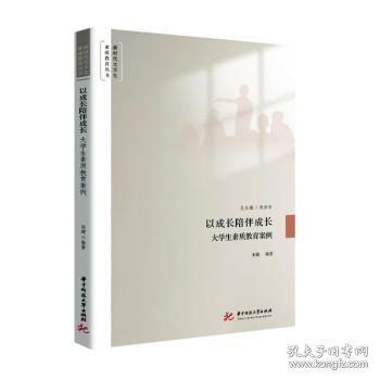 以成長陪伴成長 大學(xué)生素質(zhì)教育案例