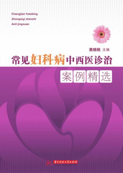 常见妇科病中西医诊治案例精选