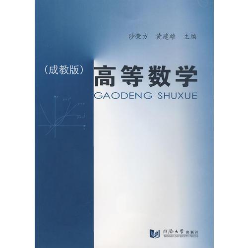 高等數(shù)學(xué)（成教版）