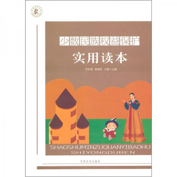 少數(shù)民族權(quán)益保護(hù)實(shí)用讀本