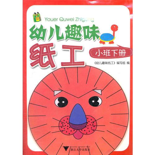 幼儿趣味纸工(小班下)