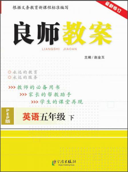 良师教案：英语五年级（下 PEP版 最新修订）