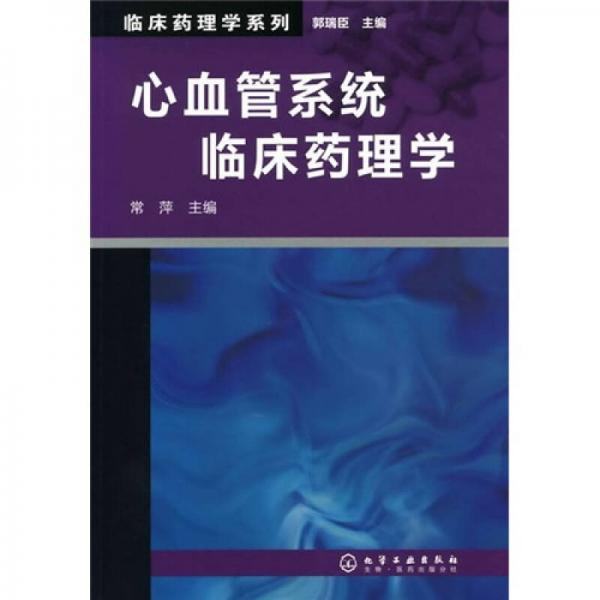 临床药理学系列：心血管系统临床药理学