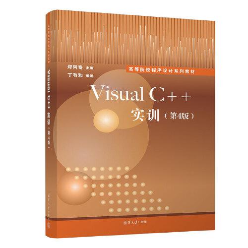 Visual C++實訓（第4版）