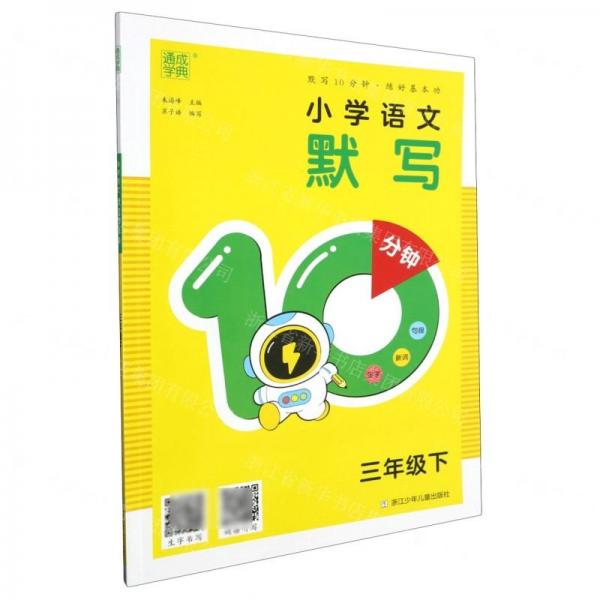 小學(xué)語文默寫10分鐘(3下)