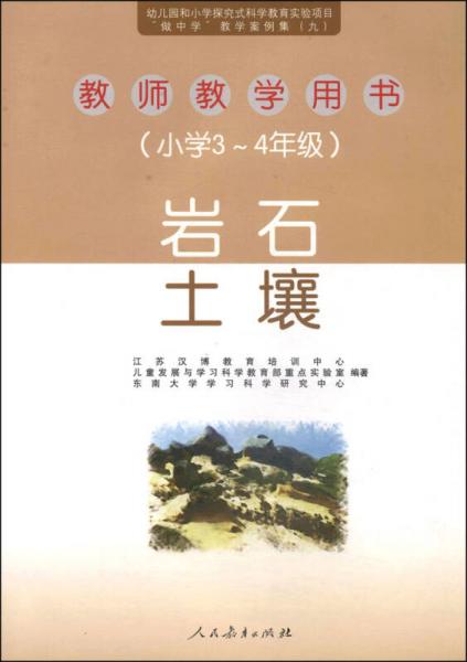 教師教學用書：巖石、土壤