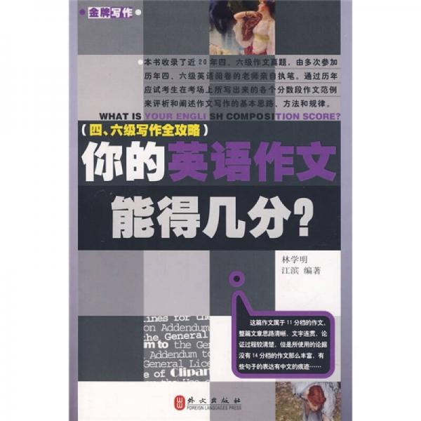 你的英語(yǔ)作文能得幾分？（4、6級(jí)寫(xiě)作全攻略）