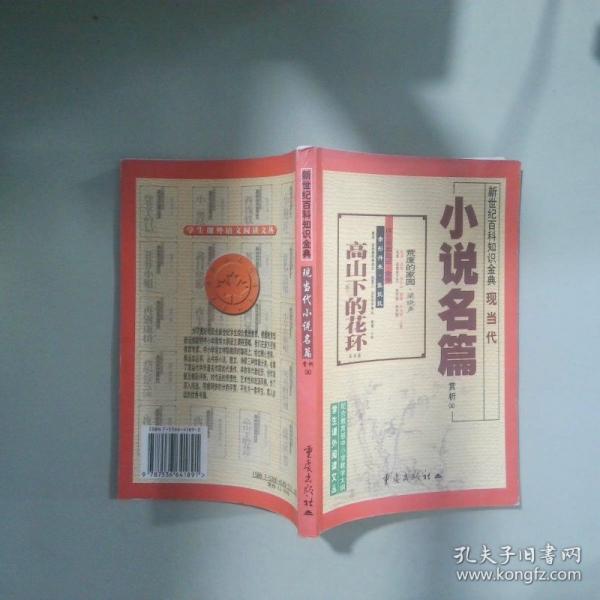 現(xiàn)當(dāng)代小說名篇賞析.5.[中國]