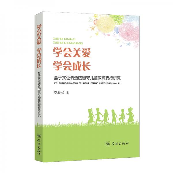 學(xué)會(huì)關(guān)愛(ài)學(xué)會(huì)成長(zhǎng)——基于實(shí)證調(diào)查的留守兒童教育支持研究