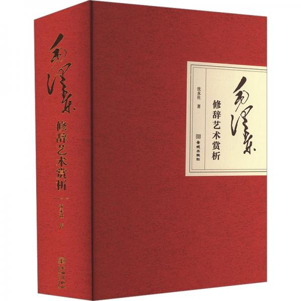 毛澤東修辭藝術(shù)賞析