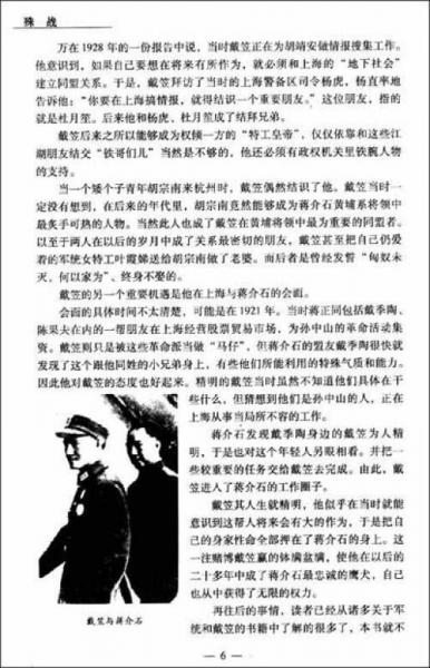 殊战：抗战时期军统的秘密行动