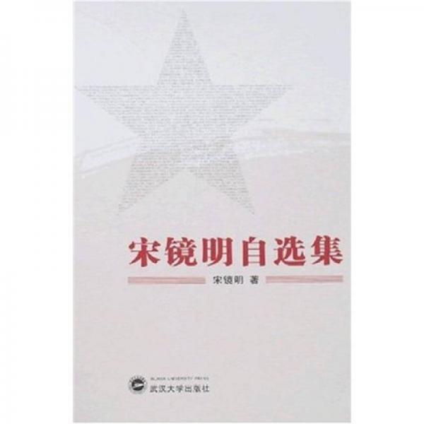 宋鏡明自選集