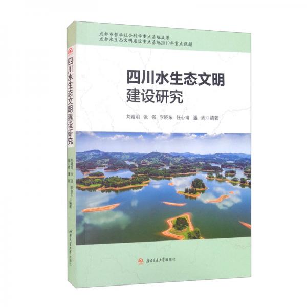 四川水生态文明建设研究